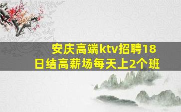 安庆高端ktv招聘18日结高薪场每天上2个班